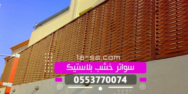 سواتر الاختيار السعودي مظلات وسواتر الاختيار السعودي الرياض 